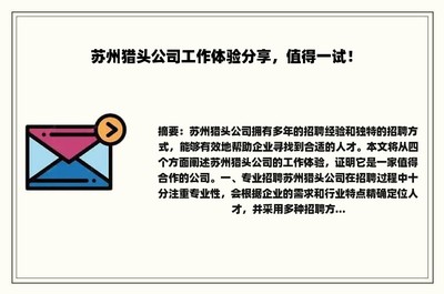 苏州猎头公司工作体验分享,值得一试!
