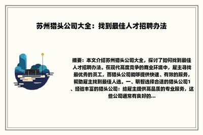 苏州猎头公司大全:找到最佳人才招聘办法