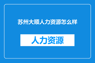苏州大顺人力资源怎么样