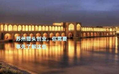 苏州猎头创业,你需要事先了解这些