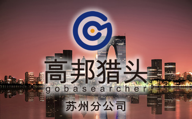 高邦苏州猎头 专业人才猎寻，助力企业高效发展