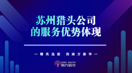 苏州服务优势在猎头行业的体现